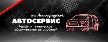 Автосервис на Ленинградской